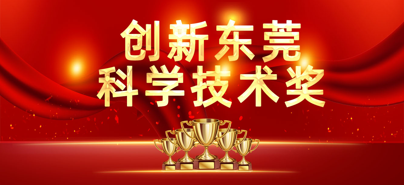 “立异东莞科学手艺奖”宣布，，，，我司喜获两大奖项