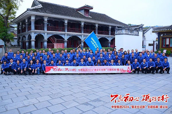不忘初心，，，，砥砺前行——欧博ABG集团“重走长征路”主题拓展遵义站圆满收官